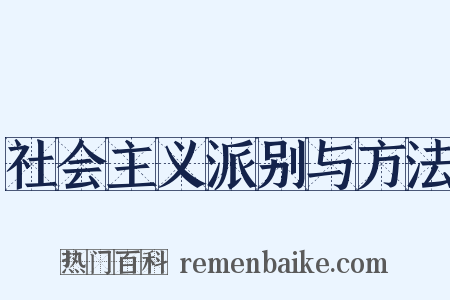 社会主义派别与方法是什么意思的图片